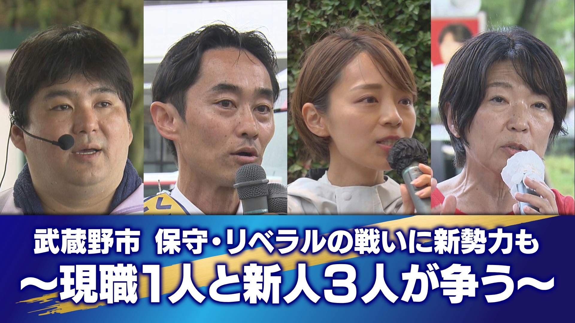東京都議会議員選挙の6月22日の投票日に向け、TOKYO MXでは主な選挙区の選挙戦をお伝えしています。今回は“住みよい街”としても知られる吉祥寺エリアなどを含む「武蔵野市選挙区」です。