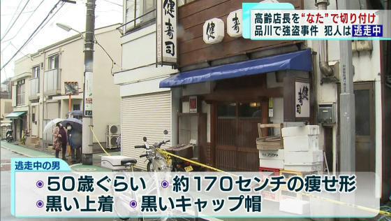 東京都内で強盗事件が相次いでいます。3月23日未明には品川区のすし店に男が押し入り、80代の店長の男性をなたのような刃物で切り付けました。男は今も逃走中です。