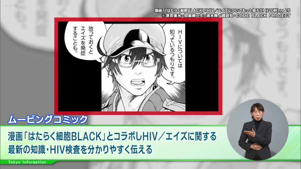暮らしに役立つ情報をお伝えするTOKYO MX（地上波9ch）の情報番組「東京インフォメーション」（水曜・金曜 午後8時44分～）。
今回は、人気漫画とコラボしてHIV／エイズに関する知識などを分かりやすく伝えるムービングコミックや、春の花の開花時期に合わせて開催される神代植物公園の催しを紹介しました。