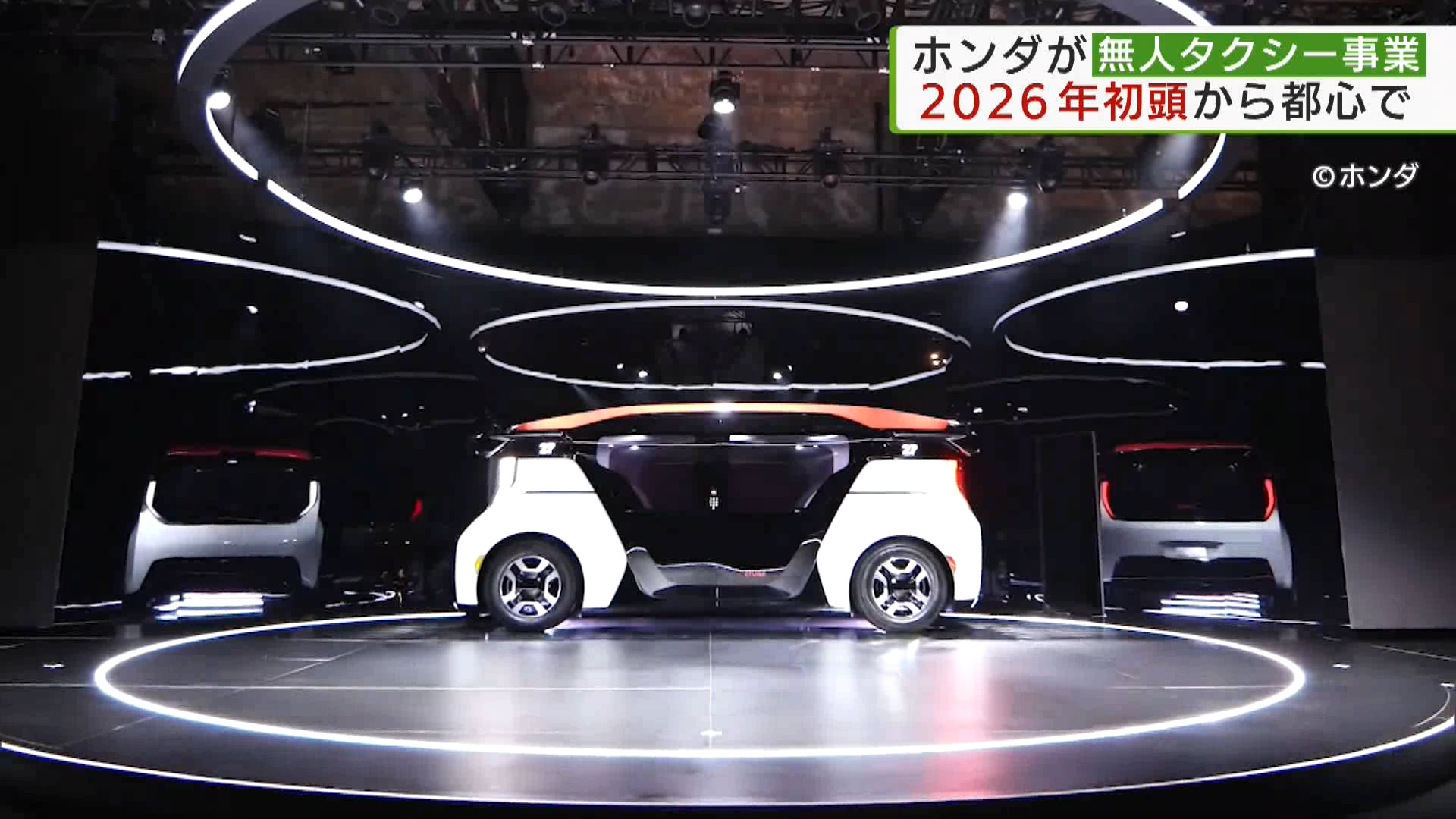 ホンダは、自動運転車両を使った無人タクシーの事業を、2026年の初頭に東京都心で始める予定と発表しました。