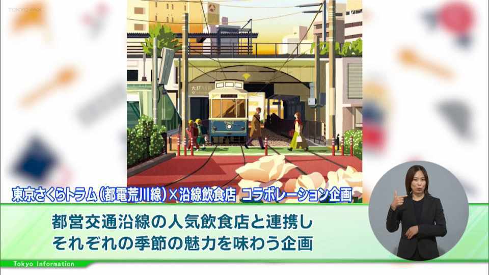 暮らしに役立つ情報をお伝えするTOKYO MX(地上波9ch)の情報番組「東京インフォメーション」(水曜日&金曜日の午後6:51ごろ~午後6:56ごろ)。
今回は東京さくらトラム(都電荒川線)と沿線飲食店のコラボレーション企画「秋の実りめぐり旅」、約140組のヘブンアーティストが登場する上野公園の「ヘブンアーティストTOKYO」を紹介しました。