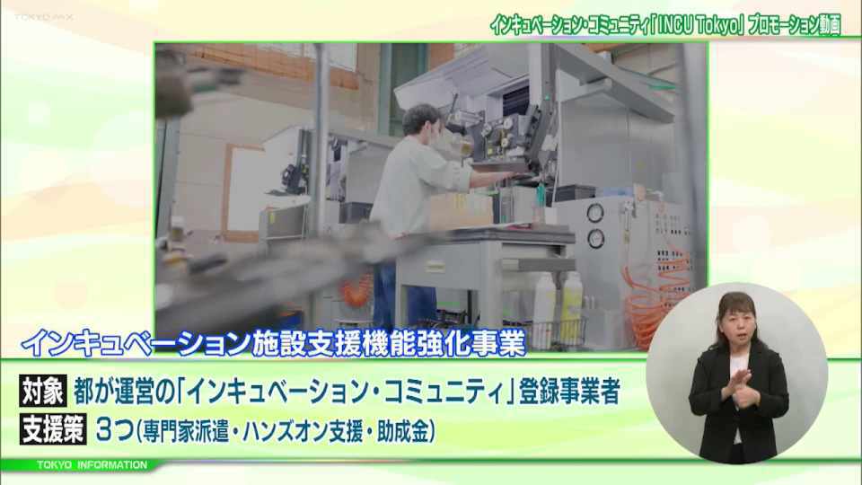 暮らしに役立つ情報をお伝えするTOKYO MX(地上波9ch)の情報番組「東京インフォメーション」(毎週月―金曜、朝7:15~)。
今回インキュベーション・コミュニティ「INCU Tokyo」ではじまる新たなプログラム「インキュベーション施設支援機能強化事業」や、開催まであと1年となる東京2025でデフリンピックのイベントを紹介しました。