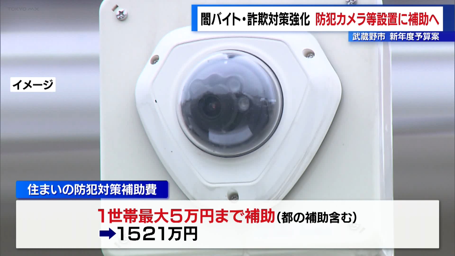 東京・武蔵野市は闇バイトによる強盗事件が多発していることを受け、新年度=2025年度の予算案で住宅の防犯対策費用を補助すると発表しました。