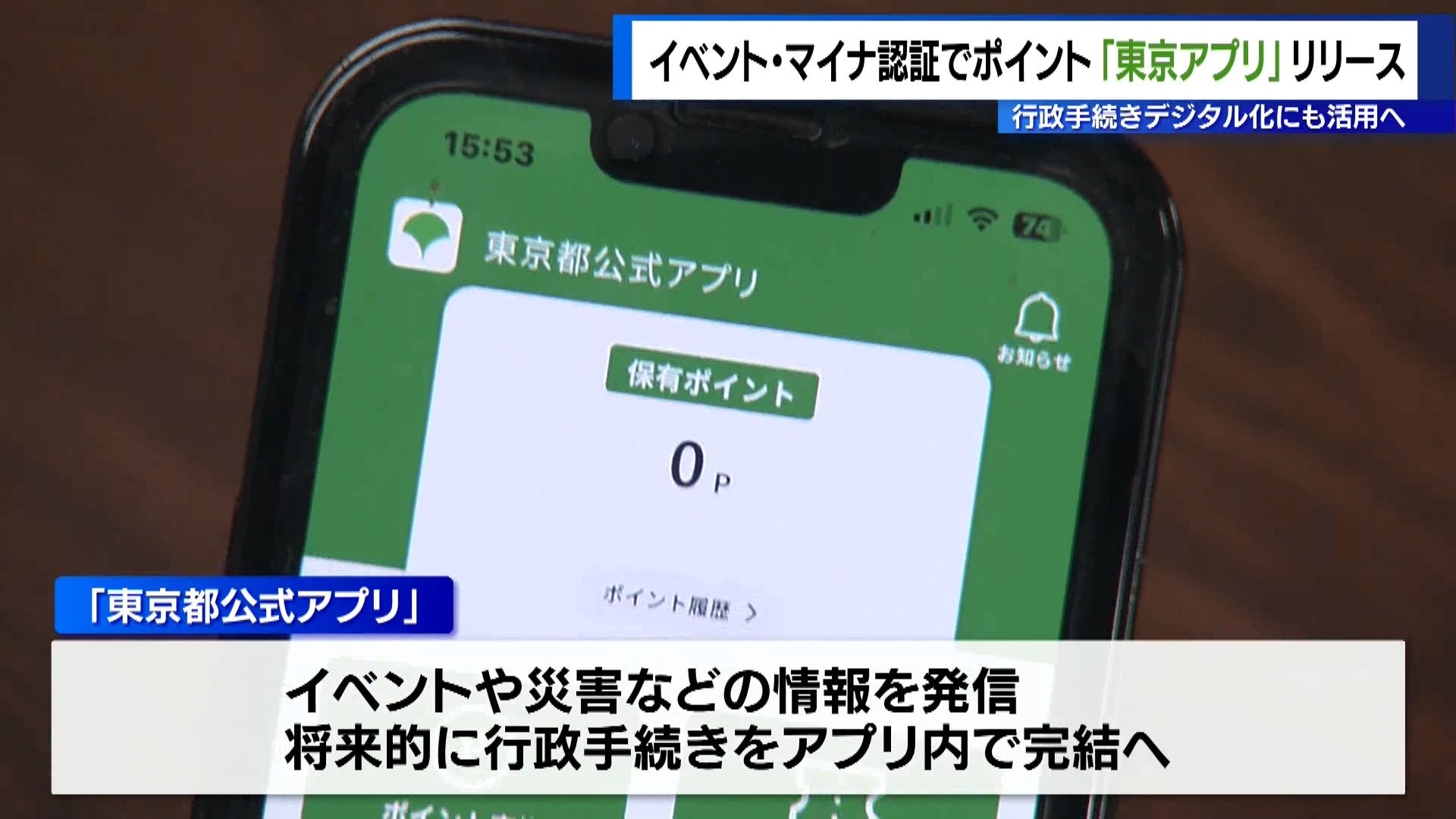 イベント参加でポイント「東京アプリ」をリリース　行政手続きのデジタル化にも活用へ