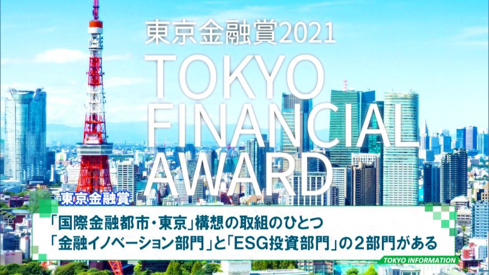 「東京金融賞」6分野・34テーマから金融にかかわるニーズ・課題の解決策を募集