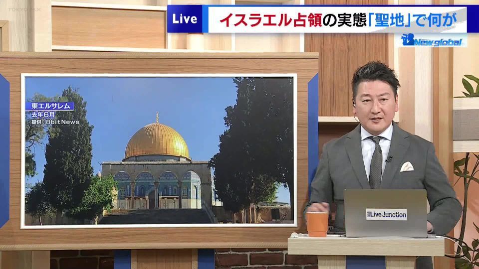 TOKYO MX(地上波9ch)の報道・情報生番組「堀潤 Live Junction」(毎週月~金曜17:59~)。「New global」のコーナーでは、エルサレムの現状を取り上げました。