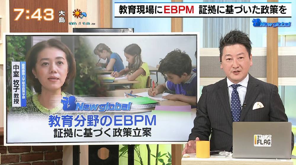 TOKYO MX（地上波9ch）朝の報道・情報生番組「堀潤モーニングFLAG（モニフラ）」（毎週月～金曜6:59～）。「New global」のコーナーでは、教育現場におけるEBPMの重要性について取り上げました。