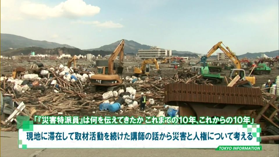 東日本大震災から10年 被災地に1年間身を置き取材『｢災害特派員｣は何を伝えてきたか』