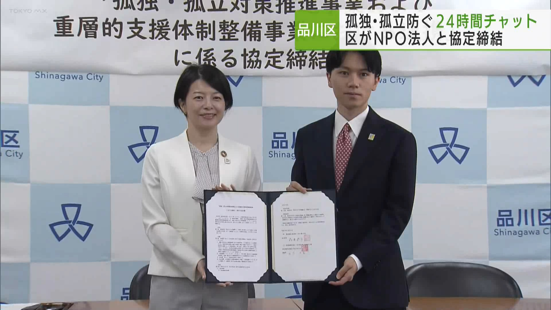 孤独・孤立対策を強化　24時間相談窓口　品川区とNPO法人が協定