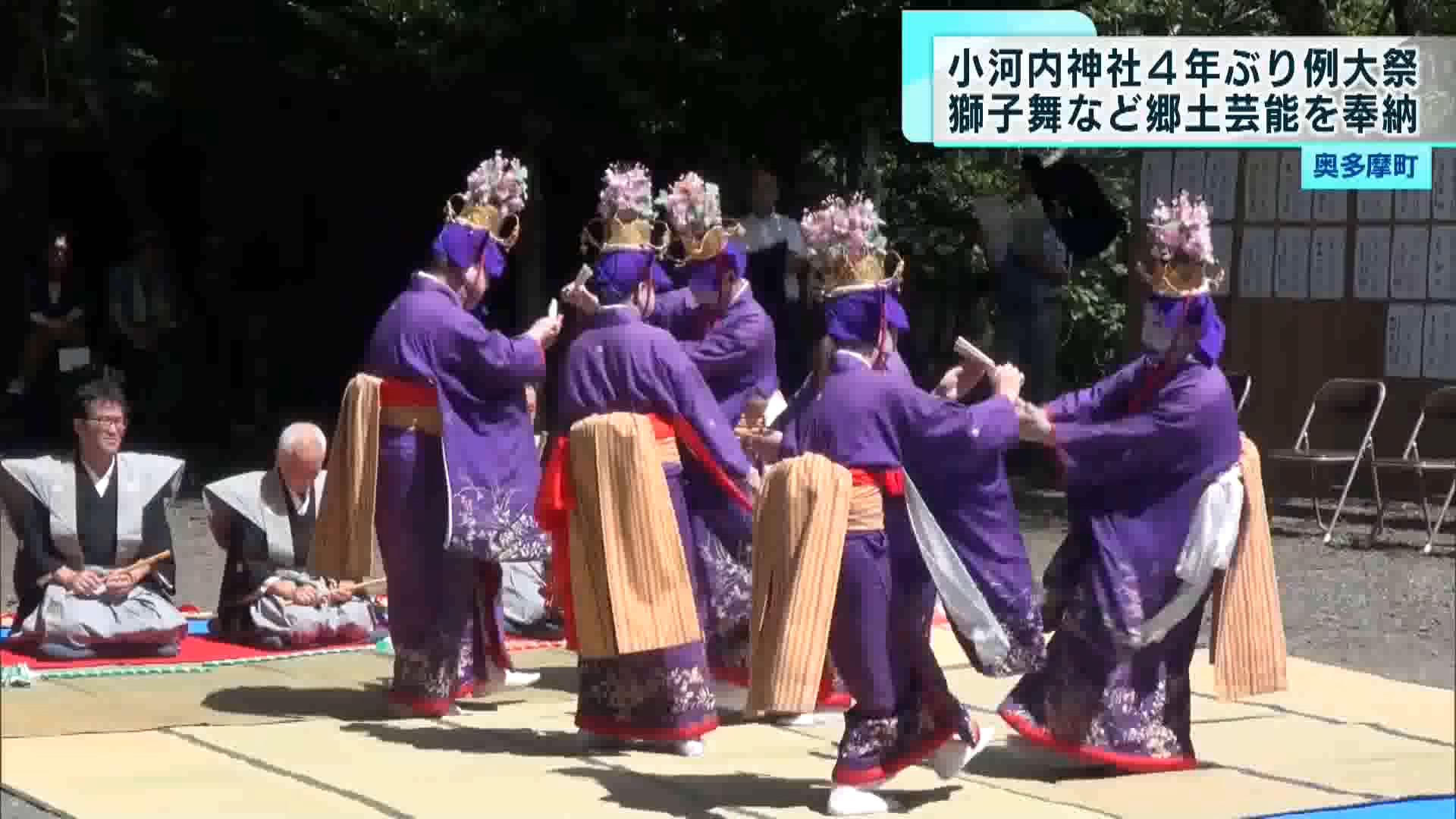 多摩川の源流にほど近い奥多摩町・小河内神社で9月10日に例大祭が開かれ、4年ぶりに郷土芸能が奉納されました。