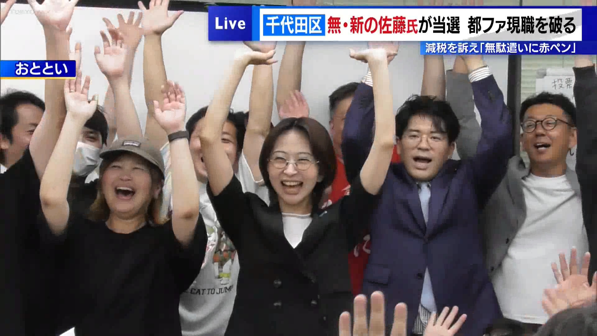 6月22日に投開票された東京都議会議員選挙で、千代田区選挙区として初めてとなる「無所属」での当選を果たした佐藤沙織里さん（35）がTOKYO MX『堀潤Live Junction』に生出演しました。