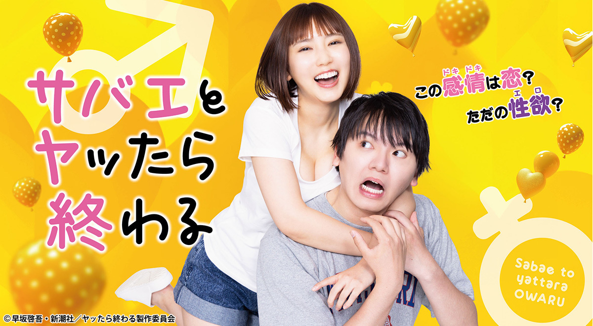 TOKYO MX(東京エリア・地上波9ch)は、年末年始特別番組として『「サバエとヤッたら終わる」年始一挙放送』を2025年1月1日(水・祝)25:30~29:00に放送します。