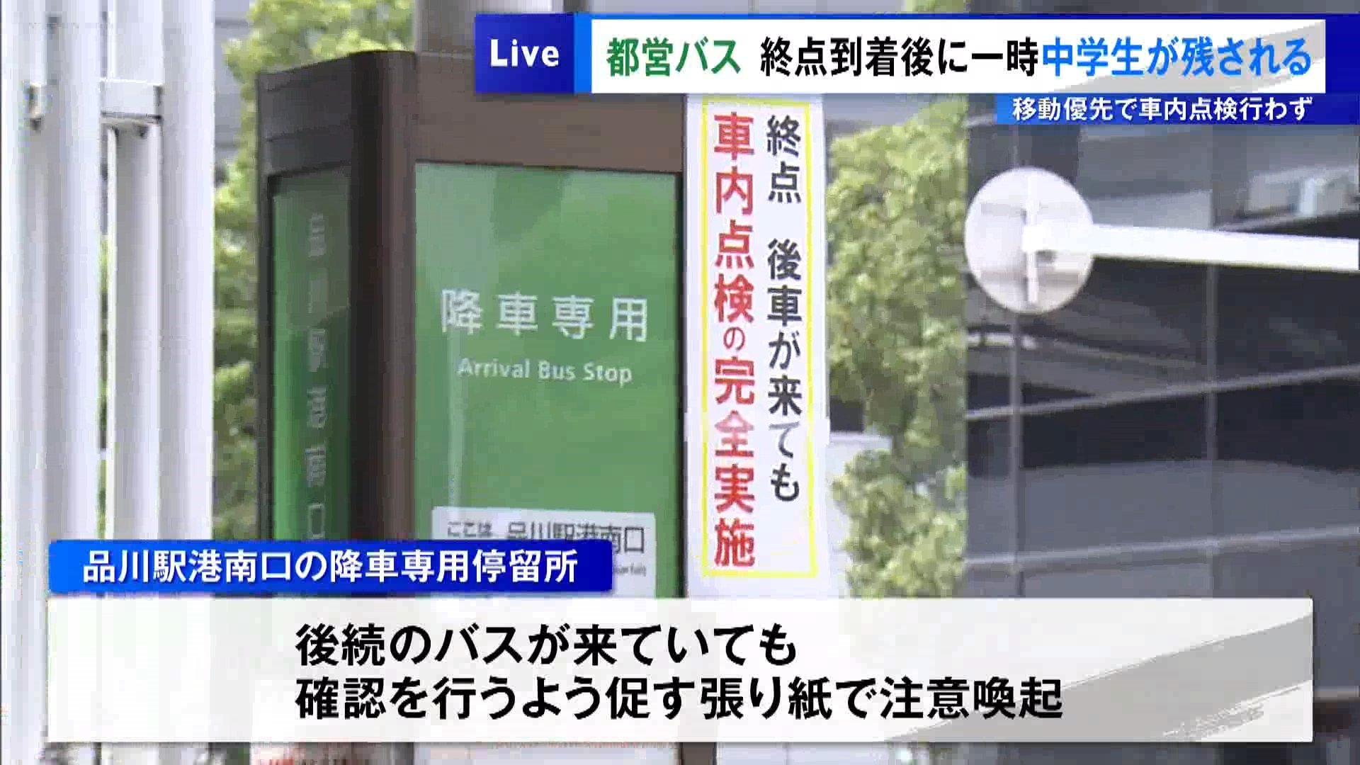 都営バスの後部座席で寝ていた中学生に運転手が気付かず、バスが終点からそのまま車庫に向かっていたことが分かりました。