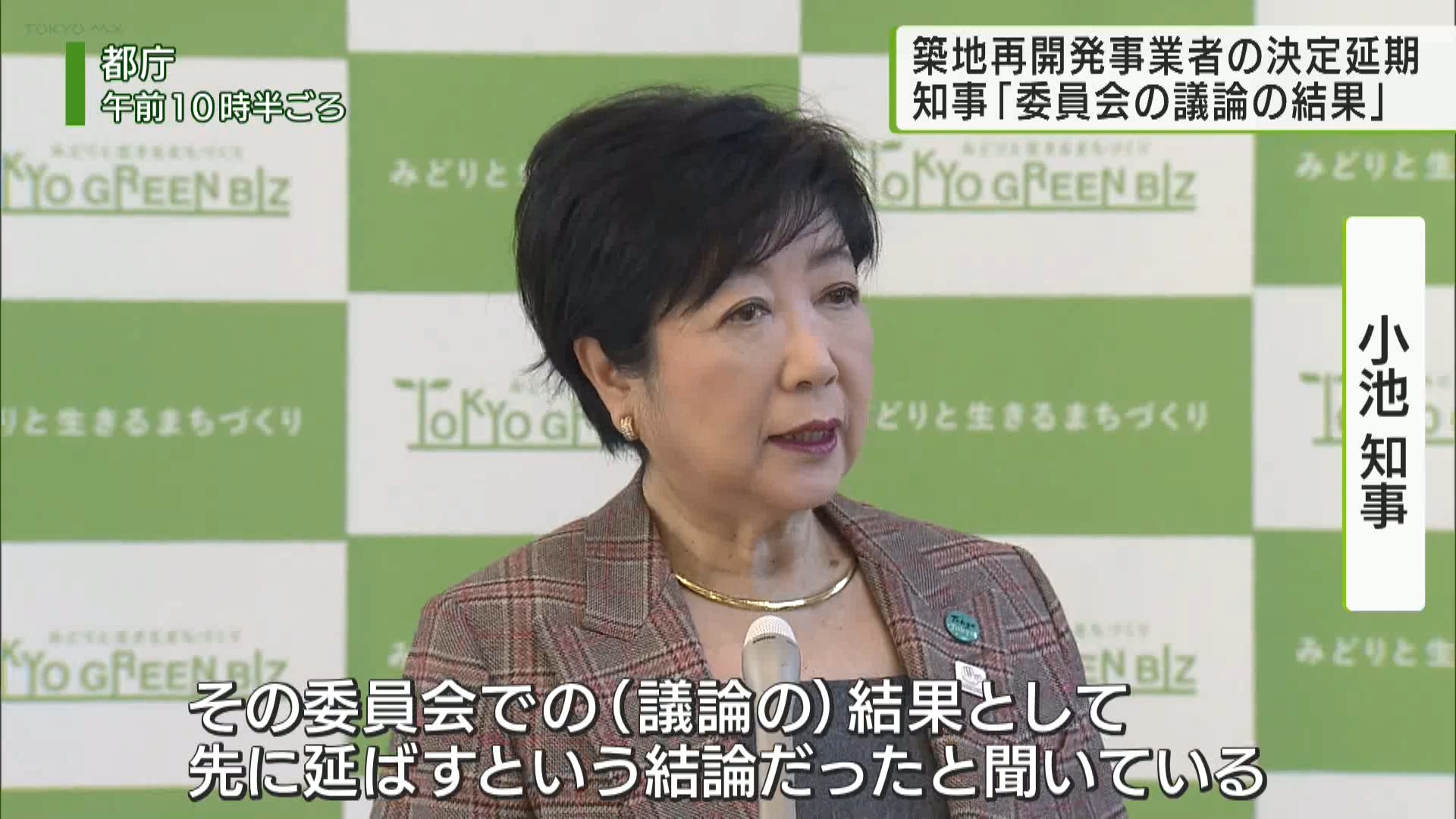 築地市場跡地の再開発をめぐり、事業者の決定が延期されたことについて、小池知事は2月14日、「審査委員会での議論の結果、先延ばしの結論になった」と説明しました。