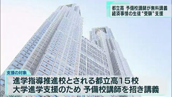 東京都教育委員会は経済的な事情で十分な受験対策ができない生徒のため、2023年度から都立高校に民間の予備校講師を招いて受験を支援する方針を明らかにしました。