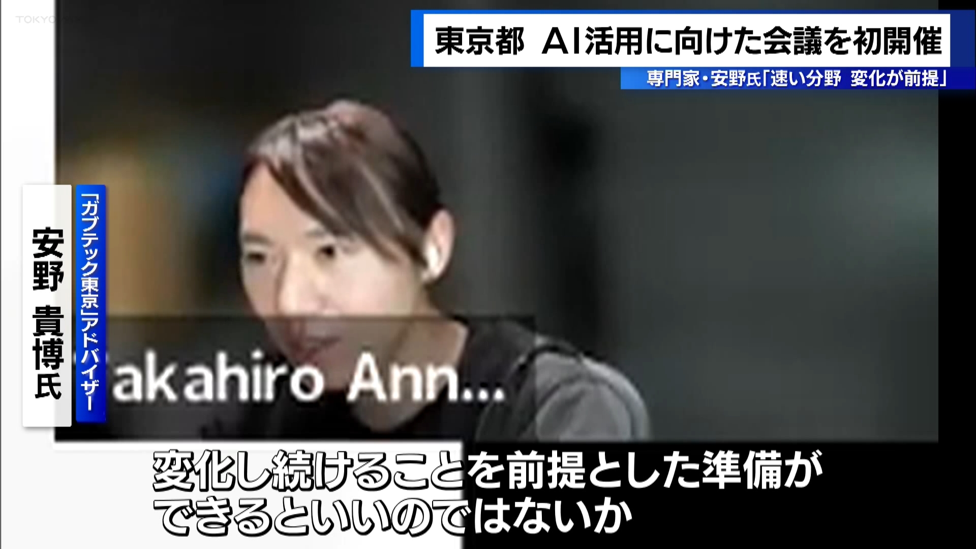 東京都は行政サービス向上に向けてAIの活用を検討する会議を初めて開き、専門家からは「変化することが前提だ」として、体制づくりに向けた意見が示されました。