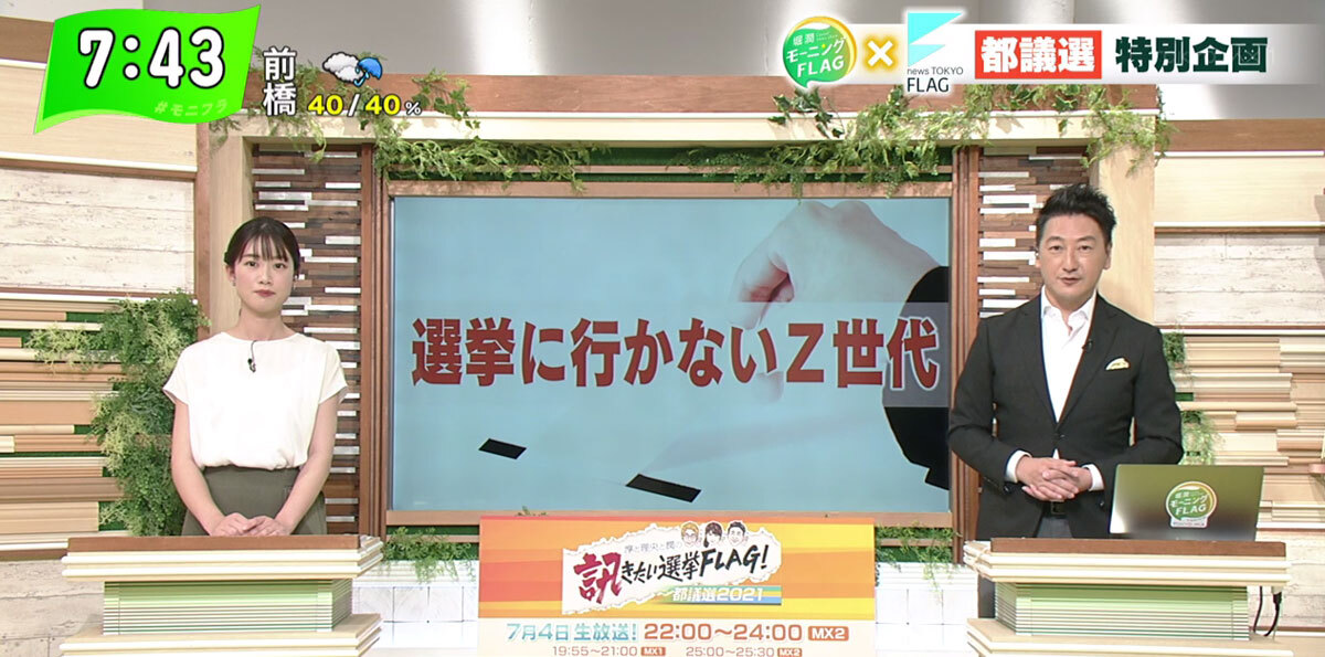 TOKYO MX（地上波9ch）朝の報道・情報生番組「堀潤モーニングFLAG」（毎週月～金曜7:00～）。6月30日（水）放送では、7月4日（日）の東京都議会議員選挙（都議選）に向け、“選挙に行かないZ世代”をテーマに意見を交わしました。