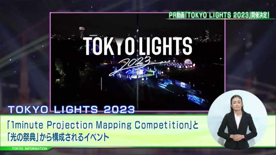 光や音で彩られた光の祭典「TOKYO LIGHTS 2023」開催 GReeeeNがオフィシャルアンバサダーに就任