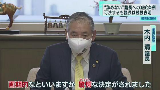 墨田区議会で“異常な状態”が続いています。議会から辞職を求められながら議長にとどまり続けている木内清議長に対し、今度は報酬をカットする条例が提出され、可決されました。
