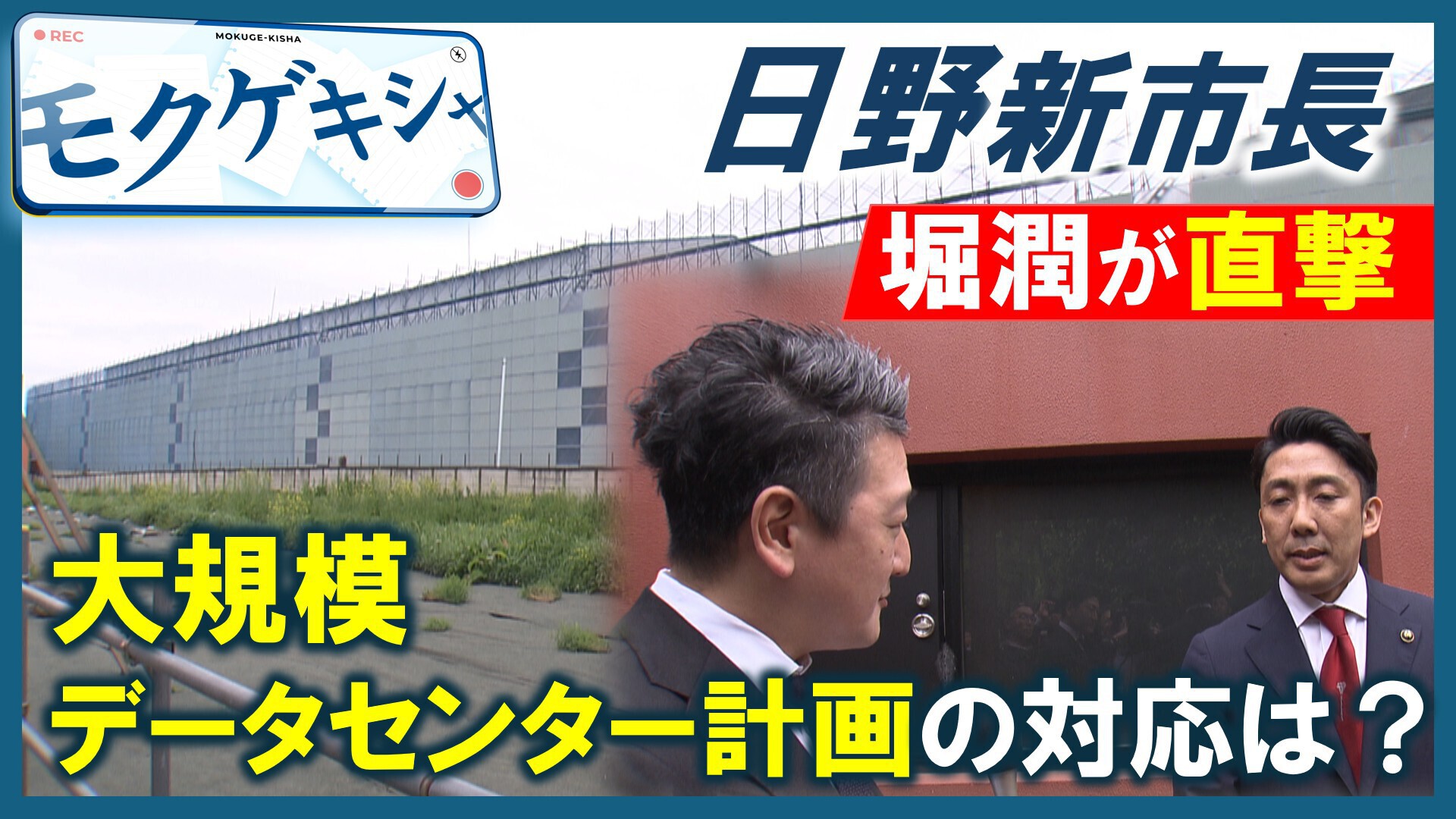 東京・日野市で大規模なデータセンター建設計画が進んでいます。住民側と事業者側で主張が食い違い、対立にまで発展しつつあります。さらに、隣の敷地には別の大規模開発の兆しもあります。TOKYO MX『堀潤 Live Junction』キャスターでジャーナリストの堀潤が、就任したばかりの日野新市長に、開発の未来について直撃しました。