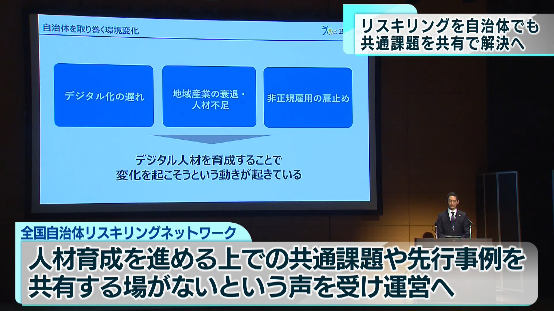 仕事で新しい知識やスキルを習得する「リスキリング」を自治体でも進めようと、新たなネットワークが立ち上がることが分かりました。自治体に特化することで、共通の課題の解決を目指します。