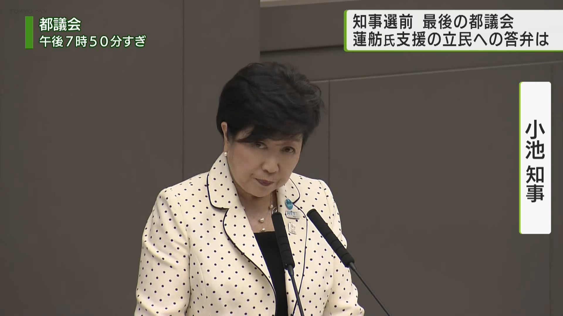 都議会も知事選を意識した動きを見せています。都議会の代表質問が6月4日に行われ、来月投開票となる都知事選挙を前に、各会派が早くも選挙戦を見据えた舌戦を繰り広げています。