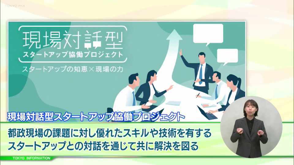 暮らしに役立つ情報をお伝えするTOKYO MX(地上波9ch)の情報番組「東京インフォメーション」(毎週月―金曜、朝7:15~)。
今回は都政現場における課題を優れたスキルや技術を有するスタートアップとの対話を通じて解決を目指す取組「現場対話型スタートアップ協働プロジェクト」の第2期開始や、ライフ・ワーク・バランスの推進に向けたイベント「ライフ・ワーク・バランスEXPO東京2025」を紹介しました。