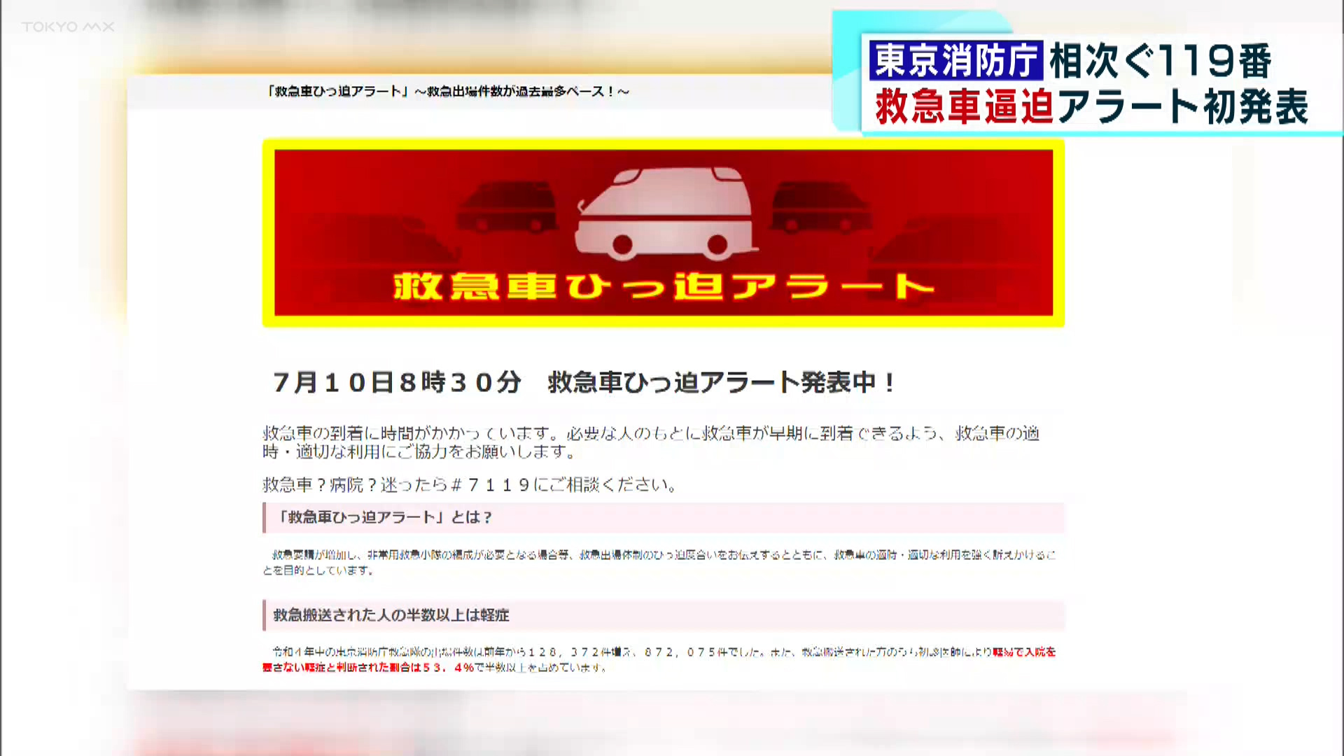 都心で今年初めての猛暑日となりました。7月10日の都内は各地で危険な暑さとなり 熱中症警戒アラートも発表されました。熱中症疑いの搬送が相次ぎ、警戒感が高まっています。