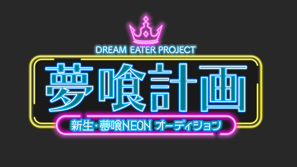 ファンの応援が力になる!SNS審査実施中『夢喰計画 DREAM EATER PROJECT 新生・夢喰NEONオーディション』10/23(水)放送スタート!