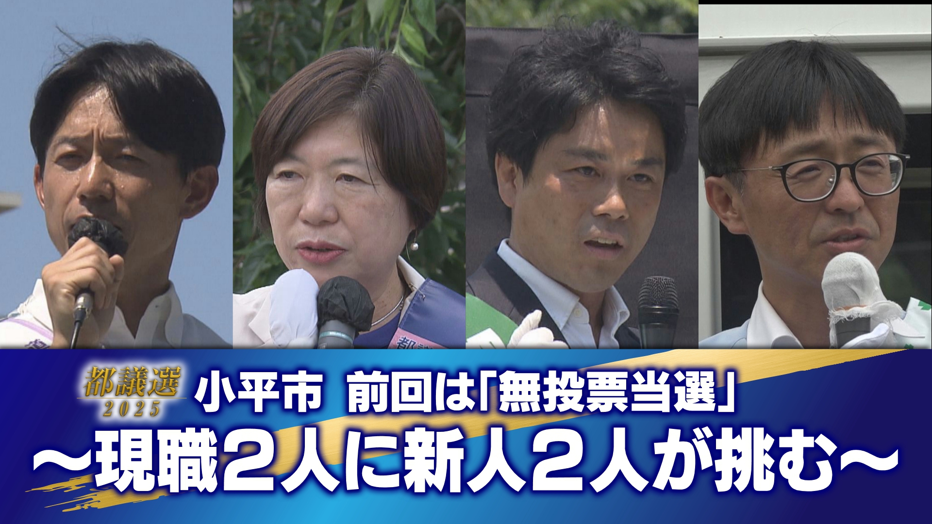 ＜都議選2025＞【小平市】前回は「無投票当選」…　現職2人に新人2人が挑む