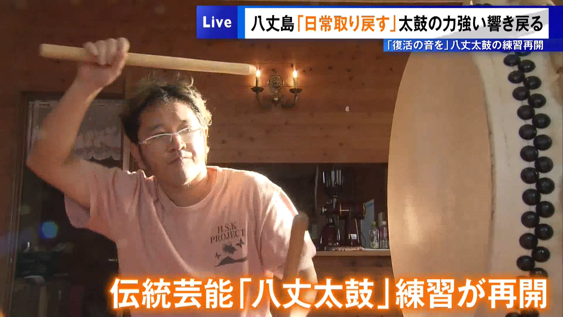 台風被害の八丈島で…太鼓の力強い響き戻る「復活の音を」　八丈太鼓の練習再開