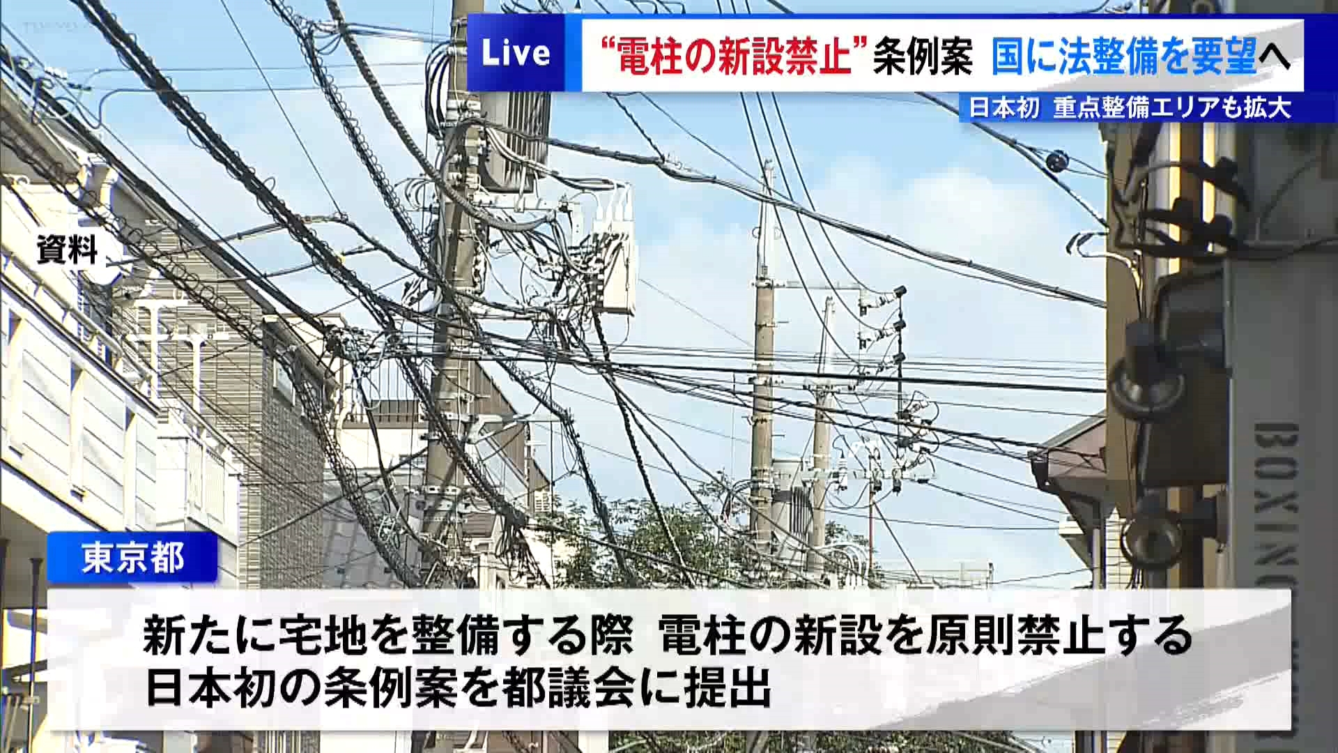 無電柱化をさらに推し進めていく方針を、東京都の小池知事が表明しました。特に国に対しては、法整備や支援を求めていく考えを示しました。