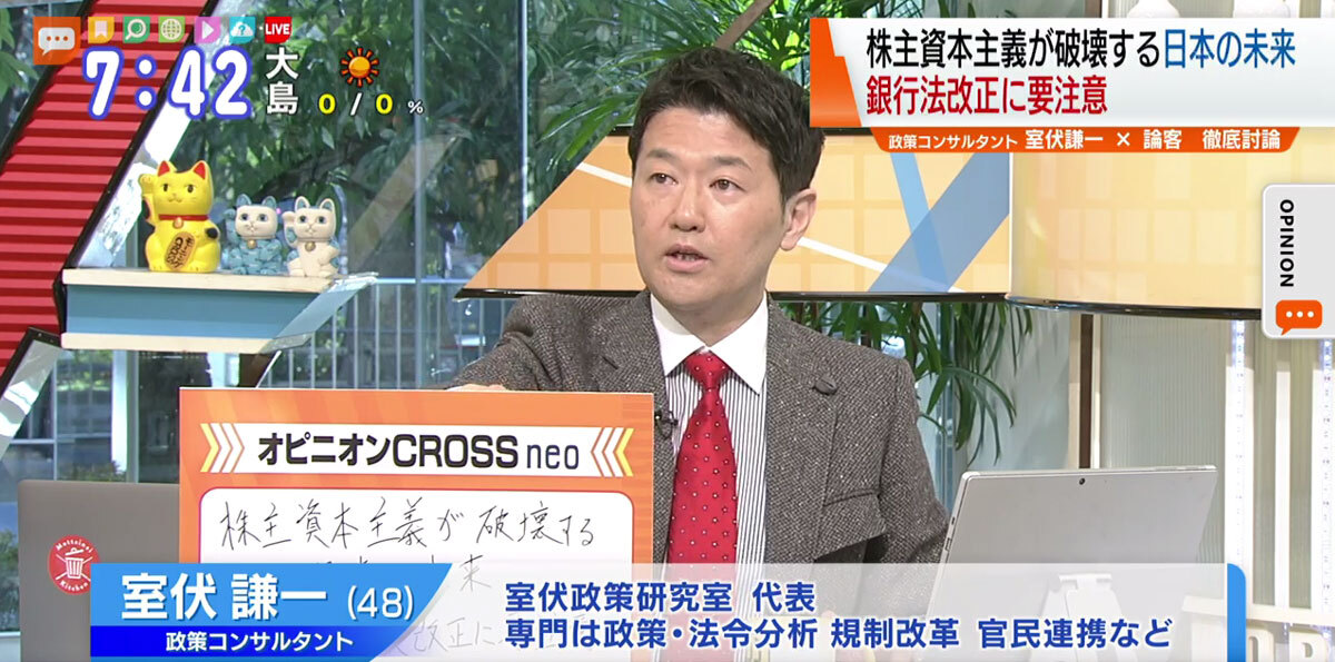 TOKYO MX（地上波9ch）朝のニュース生番組「モーニングCROSS」（毎週月～金曜7:00～）。2月3日（水）放送の「オピニオンCROSS neo」では、政策コンサルタントの室伏謙一さんが“銀行法改正の問題点”について述べました。
