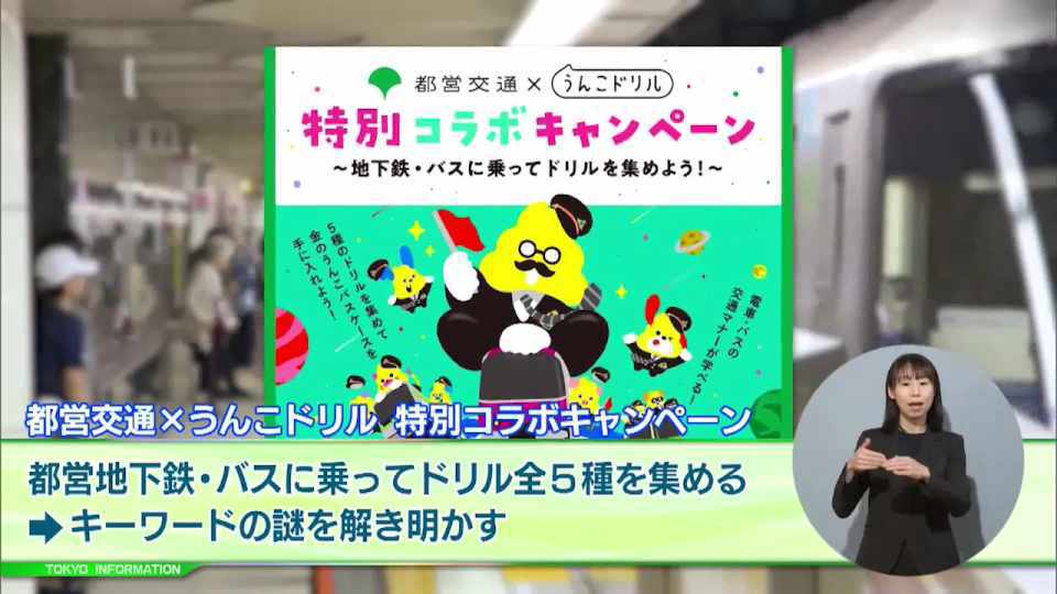暮らしに役立つ情報をお伝えするTOKYO MX（地上波9ch）の情報番組「東京インフォメーション」（毎週月―金曜、朝7:15～）。
今回は都営交通と「うんこドリル」が特別コラボしたキャンペーンや、都外ナンバーの派手な広告宣伝車に対して都条例の規制を適用することを紹介しました。