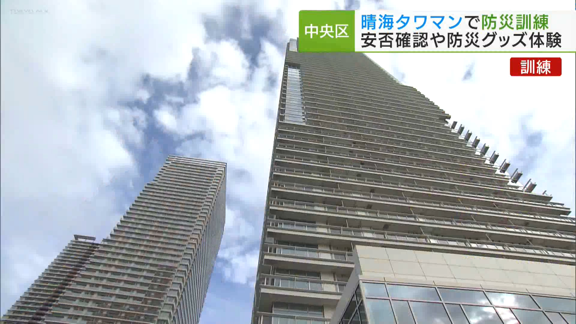 晴海タワマン　住民の防災意識高める訓練