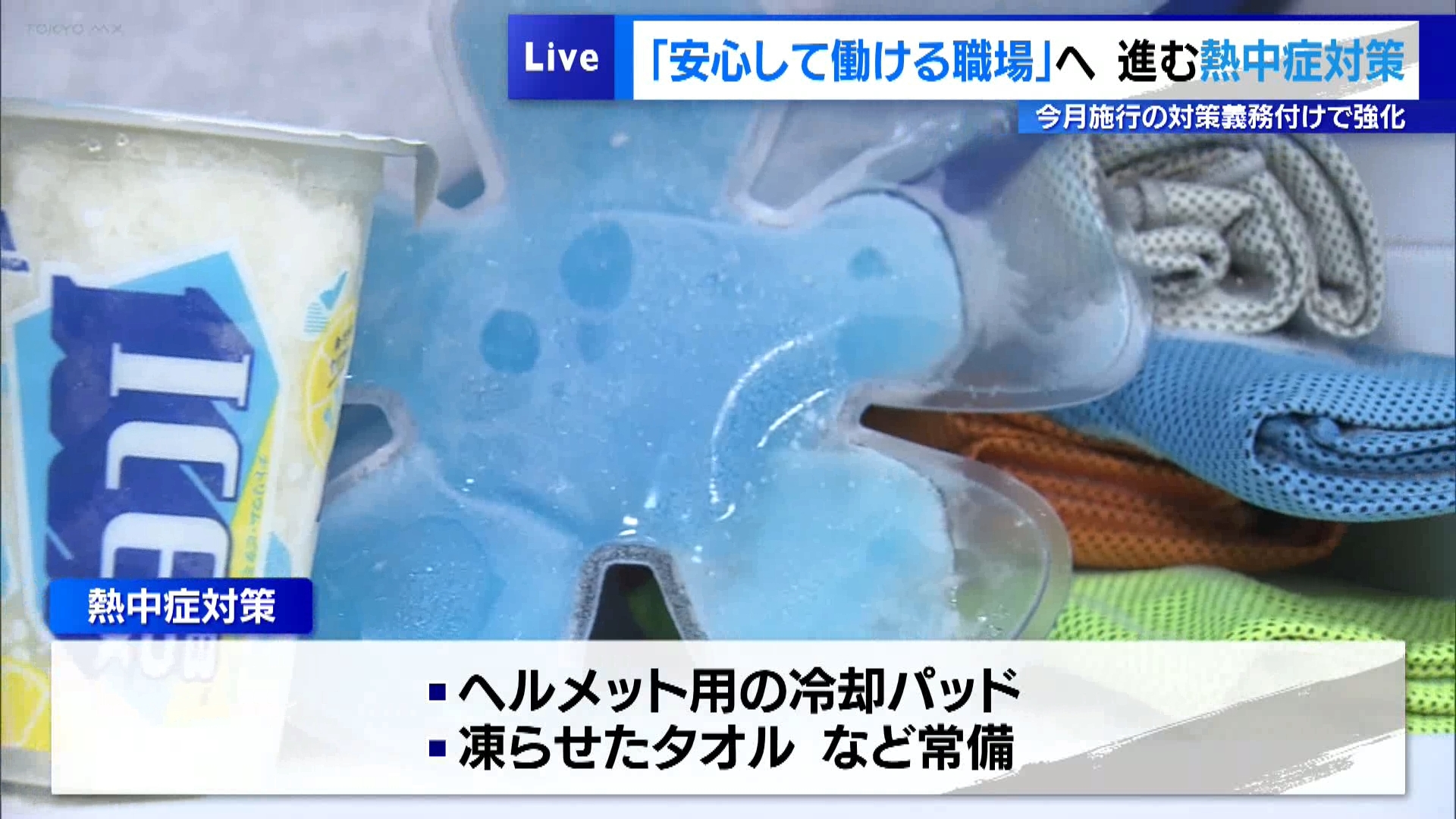 6月12日の東京都内はどんよりとした曇り空が広がったものの蒸し暑い一日となり、各地で夏日を記録しました。街では半袖姿で水分補給をする人やアイスを食べる人の姿も見られました。
熱中症対策が求められる中、訪問看護サービスの現場でも対策が進められています。
