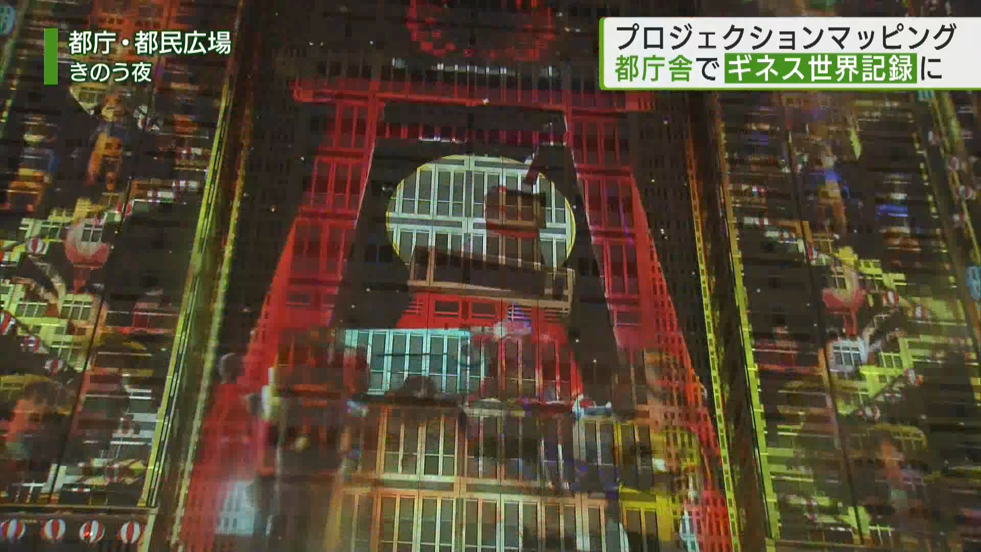 都庁を光と音楽で彩るプロジェクションマッピングが、ギネス世界記録に認定されました。