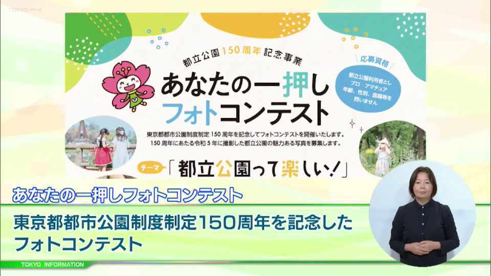 「都立公園って楽しい！」 開園150年を迎えた都立公園の「あなたの一押しフォトコンテスト」開催