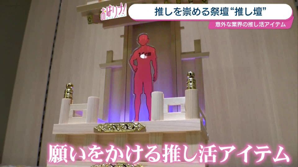 日本人の4人に1人がしている“推し活”をするためのアイテムが格段に進化！ その驚きの商品とは？