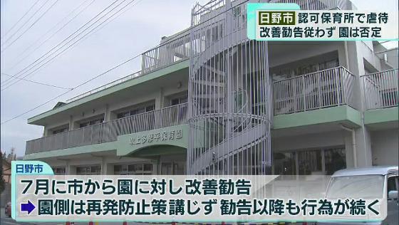 日野市、保育所での虐待行為を公表　園は否定