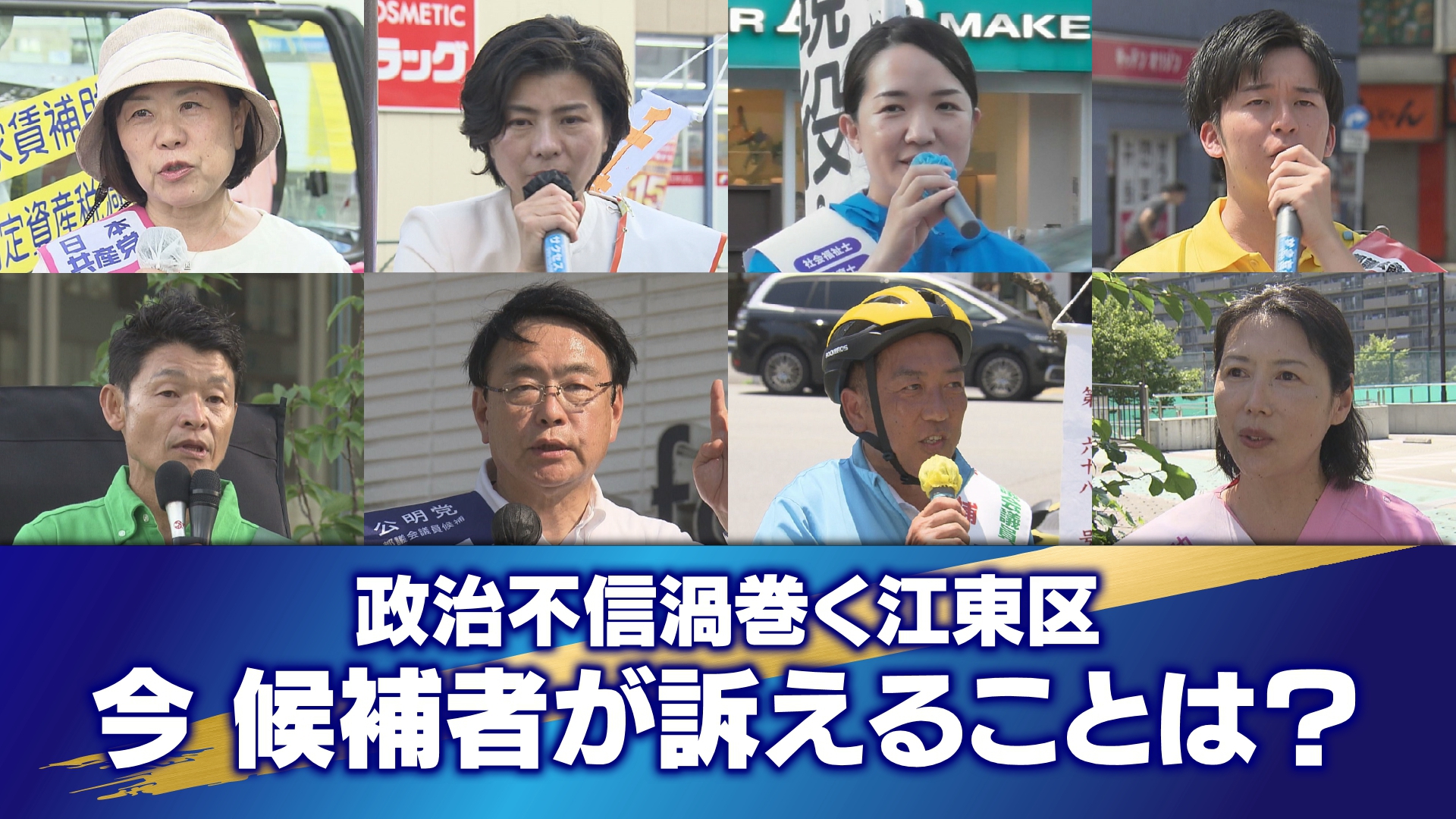 都内42選挙区・127議席を懸けた東京都議会議員選挙は、6月22日の投票日に向けて、選挙戦も残りわずかになってきました。今回は「江東区選挙区」の各候補者の戦いをお伝えします 。江東区選挙区は、定数の4議席を巡って、8人が激しい選挙戦を繰り広げています。