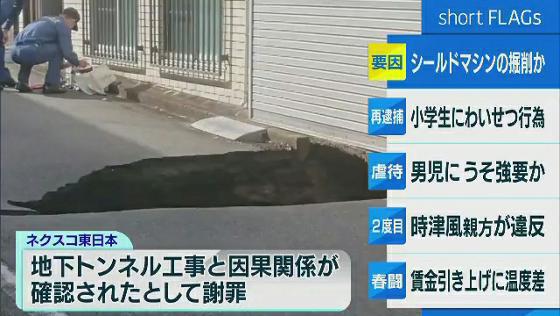 　東京・調布市東つつじケ丘で確認された道路の陥没や空洞について東日本高速道路が1月27日に会見を行い、地下で行っている高速道路のトンネル工事と因果関係が確認されたとして謝罪しました。