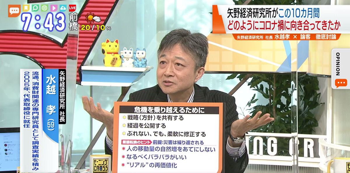 TOKYO MX(地上波9ch)朝のニュース生番組「モーニングCROSS」(毎週月~金曜7:00~)。12月15日(火)放送の「オピニオンCROSS neo」のコーナーでは、矢野経済研究所 社長の水越孝さんがコロナ等の非常時における“企業のリスクヘッジ”について述べました。