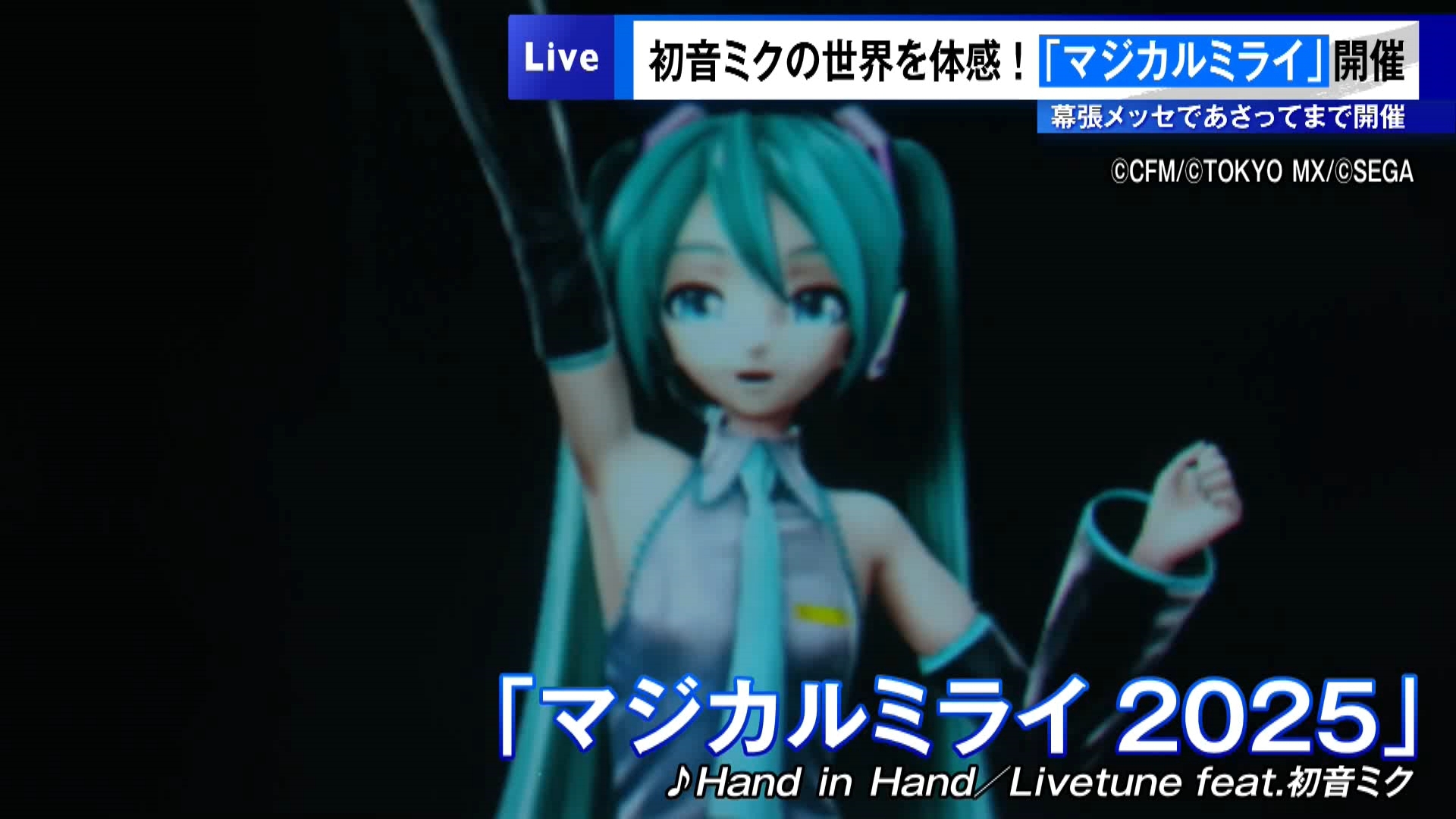 バーチャルシンガー・初音ミクたちのライブと創作の楽しさを体験できるイベント『マジカルミライ2025』が、千葉市美浜区の幕張メッセで開催されています。