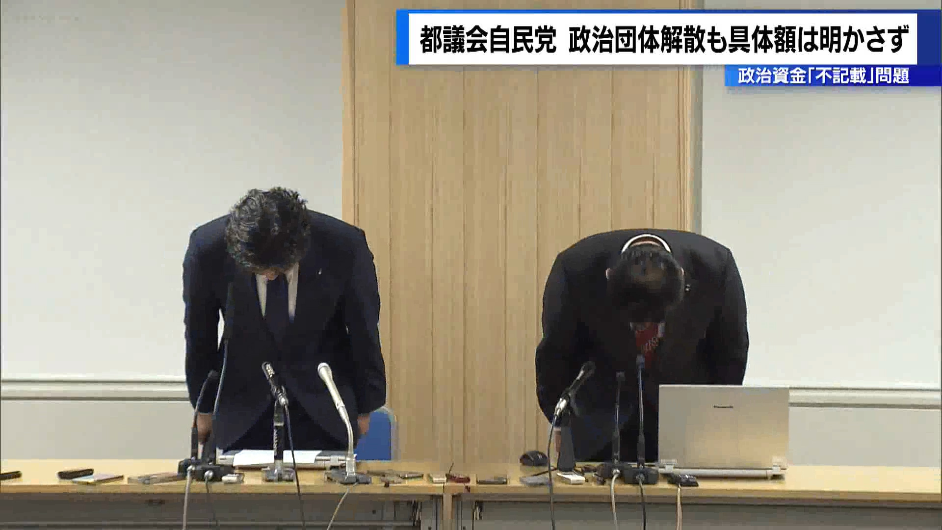 都議会自民党の政治資金の不記載の問題について会派の幹部が会見を開き、政治団体を解散すると考えを示しました。ただ、不記載があった都議会議員の人数や個別の額については言及しませんでした。