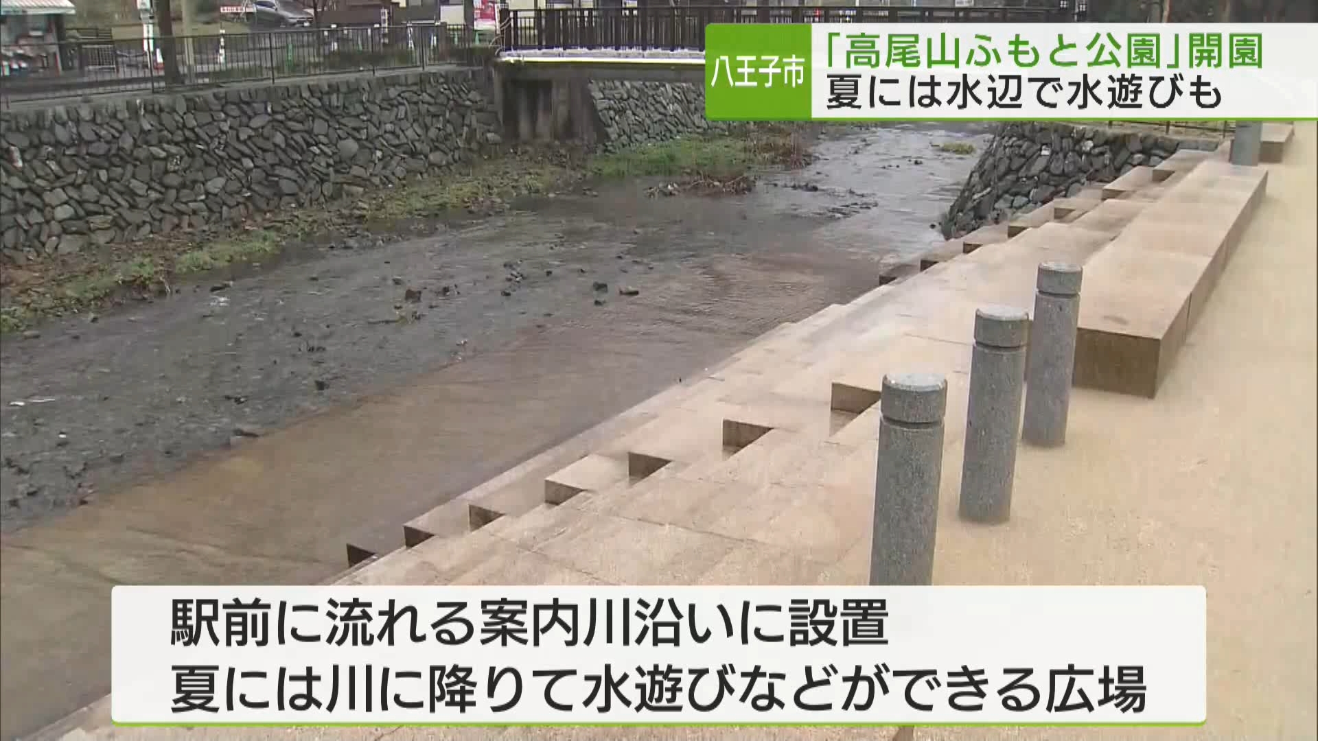 八王子市「高尾山ふもと公園」開園　夏には水辺で水遊びも