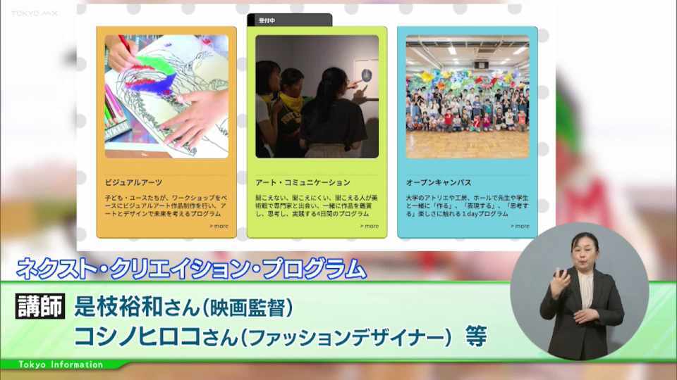 暮らしに役立つ情報をお伝えするTOKYO MX(地上波9ch)の情報番組「東京インフォメーション」(水曜日&金曜日の午後6:51ごろ~午後6:56ごろ)。
今回はより多くの子どもたちへ文化体験を届けるためのプラットフォーム「TOKYOカルチャーデビュー」や、キャリアに前向きな女性をターゲットにしたキャリア研修を行う「東京女性リーダーズ応援ネットワーク」のプログラムを紹介しました。