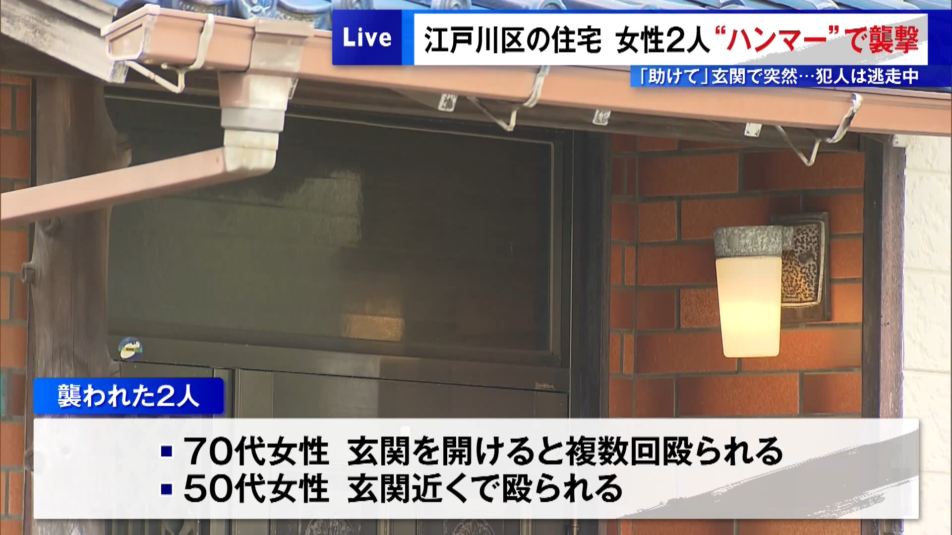 東京・江戸川区の住宅に何者かが押し入り、この住宅にいた女性2人がハンマーで殴られました。犯人は今も逃走中です。