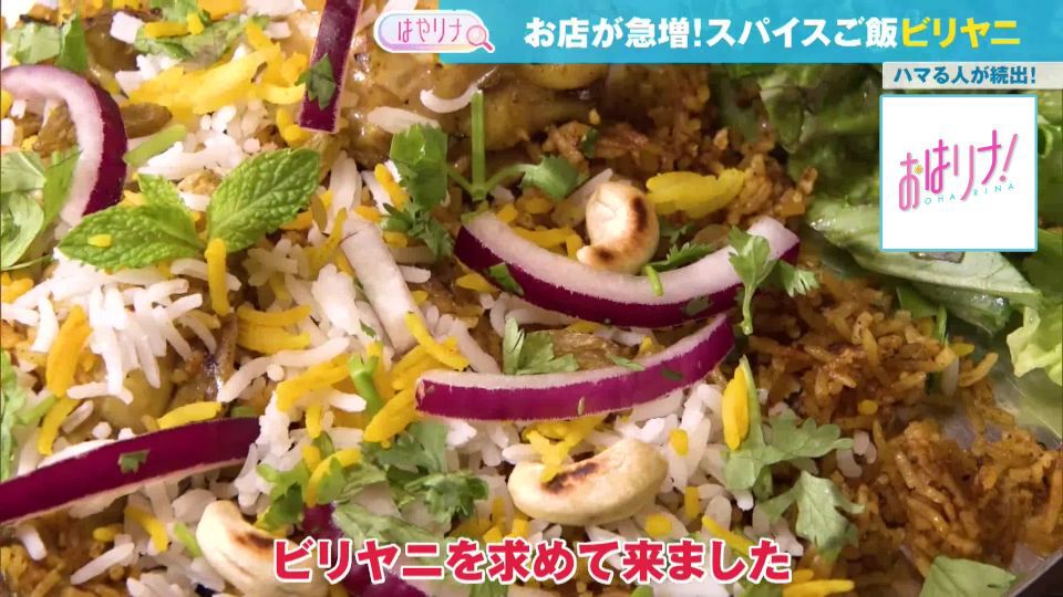 TOKYO MX（地上波9ch）朝の情報生番組「おはリナ！」。最新のトレンドを紹介する「はやリナ」のコーナーでは、食べられるお店が急増している“ビリヤニ”に注目しました。