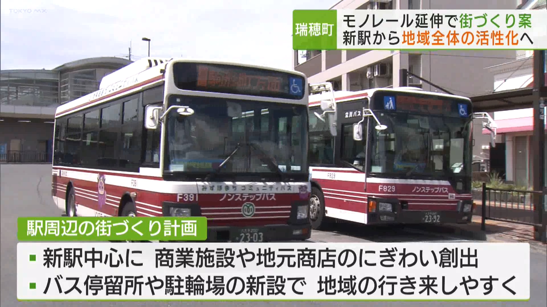 東京・瑞穂町は多摩モノレールの延伸計画で2つの新たな駅が造られることを踏まえた「駅周辺の街づくり計画」を発表しました。モノレールの駅を起点として、地域全体を活性化させる方針です。